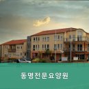 동명전문요양원 이미지