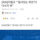 한동훈 "윤 대통령 담화, 내란 자백"…이철규 "내란죄 단정 말아야" 이미지