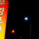 막작골 포차