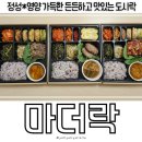 행복가득도시락 | 정성 가득한 한 상! 강남 도시락 마더락 메뉴 추천