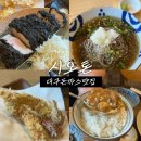 대구축산 DG푸드 | 대구 수성구 돈까스맛집 시오톤본점 대구수성구청돈까스맛집