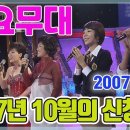 [가요무대] 2007년 10월 신청곡 - KBS 2007.10.29 방송 이미지