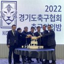 경기도축구협회, ‘2022 경기도 축구인의 밤 개최’ 성료 이미지