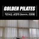 척주&amp;등 교정의 Queen, 리포머 교정 확실히 배워볼게요! #광주필라테스 #골든필라테스 이미지