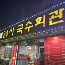국수회관 - 관악구 신림로 277 | 제주 ‘24시 국수회관’ 내돈내산 솔직후기
