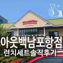 리문스테이크 | 포항스테이크맛집 아웃백 스테이크하우스 남포항점 런치세트 솔직후기