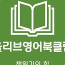 올리브영어교습소 - 강동구 명일로 375 | 올리브영어교습소