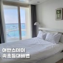 어반스테이속초해변씨 | 어반스테이 속초등대해변 내돈내산 후기