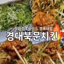 갓튀긴후라이드경북대점