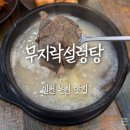 184 | [인천 남동구 맛집 / 무지락 설렁탕] 인천 설렁탕 맛집 김치 맛집 사골해장국 인천논현맛집 내돈내산 후기