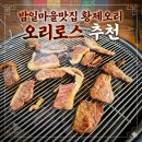 오리마을 | 광명 밤일마을 맛집 황제오리 오리로스 후기 가격 메뉴 총정리