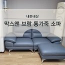 MAXN 막스앤 브람 3인 통가죽 소파 맞춤 제작 후기(막스앤 두 번째 구매)