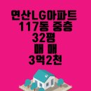 연산엘지아파트(117동)