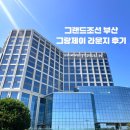 부산여행 | 그랜드 조선 부산 그랑제이 라운지 이용후기(데이/나이트타임)