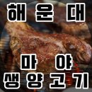 마야생양고기식육식당 이미지