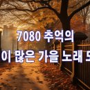 추억이 많은 가을 노래 모음 🍁🍂7080노래모음 주옥같은 노래 이미지