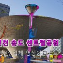 송도센트럴공원 Daum카페