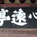 영주 금광리 심원정 이미지