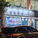 광명수산 나혜석거리점 이미지