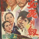 영화 포스터 - 일지매(一枝梅) / 필사(必死)의 검(劍)(1966) 이미지