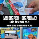 P.M.K 박미경헤어 | 2026 보령머드축제 : 머드락페스타 대천해수욕장 후기│예매 주차장 준비물 샤워장 탈의실 셔틀버스...