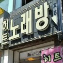 히트노래방 이미지