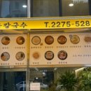 남산칼국수 - 중구 퇴계로 235 | 남산칼국수