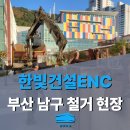 한국조형예술고등학교 | 부산 남구 철거업체, 왜 용호동 상가도 대연동 병원도 저희에게 맡길까요?