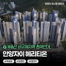안양씨엘포레자이 아파트 앞 교통섬2 | 안양자이 헤리티온, 부동산 비규제 지역인데 분양가가?
