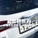 승인종합카써비스 | [공지] 제주도 씨유렌트카 내돈내산 후기 (명예훼손 게시글 중단, 이의신청 후 재게시 승인)