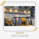 판암동150 | 대전 판암동 삼겹살 맛집 추천 | 김이박대패삼겹살 후기