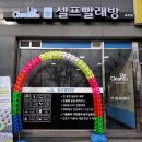 웰빙빨래방 네이버블로그