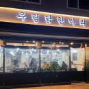중화1동공영주차장 | 망우역 맛집 : 우림닭한마리 - 장소 이전 재오픈 (놀라운토요일 방영)