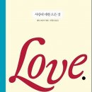 사랑에 대한 모든 것 : 사람이 사랑 없이 살 수 있을까? [흐름출판사] 서평이벤트 이미지