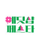 엠디테크 | 아모레퍼시픽 에딧샵 나만의 뷰티 편집샵 활용방법