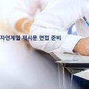 2025 대입 자연계열 제시문 면접 준비[경북교육청] 이미지