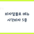 피자알볼로장기점 | 피자알볼로 메뉴 사각피자 5종