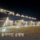 뮬리아 인 여수 | 여수 글램핑 뮬리아인 글램핑 솔직후기
