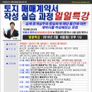 토지 매매계약서작성 실습과정 일일특강 2월 4일(일) 오후1시 - 인천경매학원 OBS아카데미 이미지