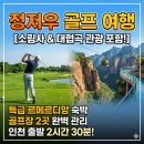 보천카서비스 | 정저우 골프 여행 관광지까지 알찬 패키지 후기