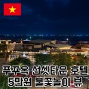 홈앤브릿지 | 푸꾸옥 남부 숙소 선셋타운 호텔 0.5박 가성비 추천