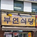 부연식당 이미지