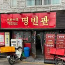 명빈관 이미지