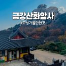 금강산카써비스 | 고성 가볼만한곳ㅣ금강산화암사, 수바위 뷰맛집 사찰 방문후기