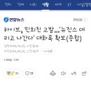 하이브, 민희진 고발…'뉴진스 데리고 나간다' 대화록 확보(종합) 이미지