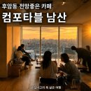 남산약수터 | 해방촌 전망 좋은 카페 컴포타블 남산 서울 데이트 코스로 좋은 후암동 카페