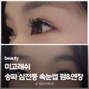 미고디자인 | 삼전동 속눈썹펌&연장 전문샵 미고래쉬 후기 – 자연스러운 속눈썹 추천