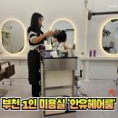 안유헤어룸