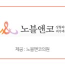 노블앤코의원 이미지