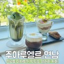 주아루엘르갤러리 | 연남 연트럴파크 갤러리 카페 '주아루엘르 연남점' 테라스 있는 디저트 맛집